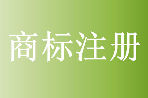 商標(biāo)注冊(cè)申請(qǐng)基本條件和要求有哪些
