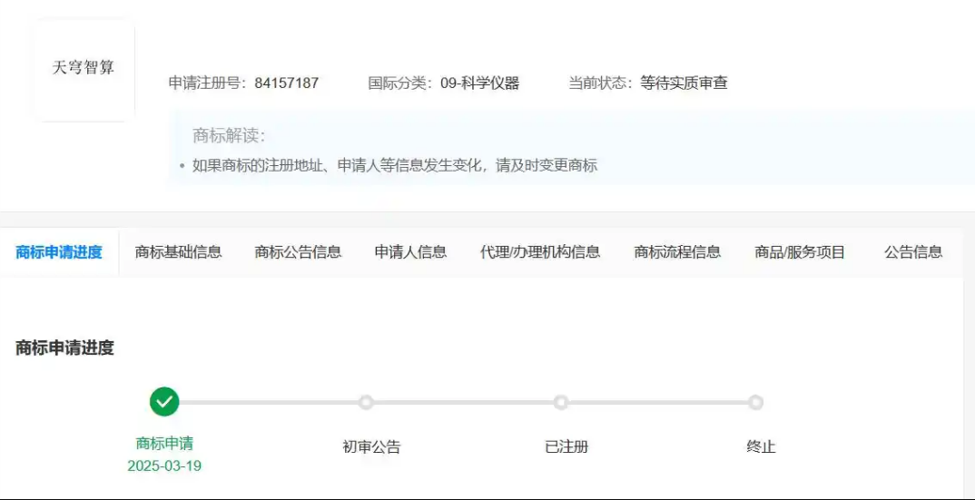 奇瑞汽車申請注冊“天穹智算”商標