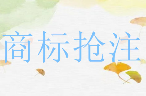 商標被搶注對企業會有什么影響