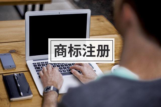 企業注冊商標要多少錢一個