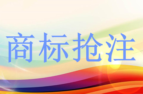 商標被搶注后應采取哪些措施