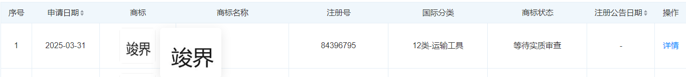 華為申請注冊竣界商標