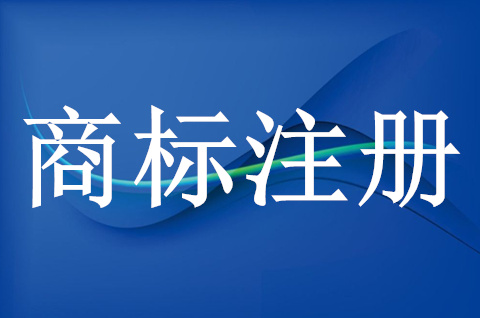 注冊食品類商標(biāo)要多少個類別