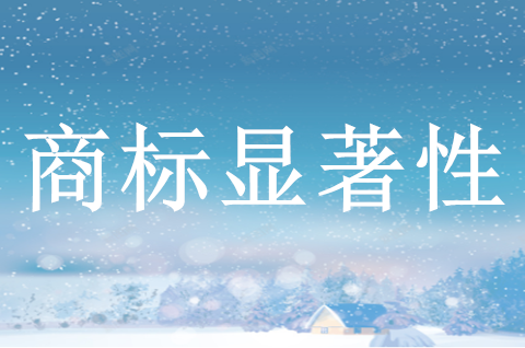 如何判斷商標是否具有顯著性