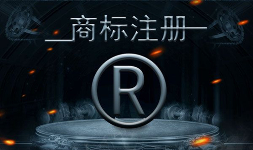 商標注冊的流程和相關注意事項有哪些