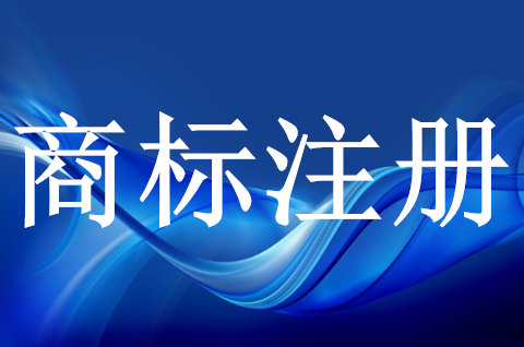 商標注冊有哪些條件和流程要求呢