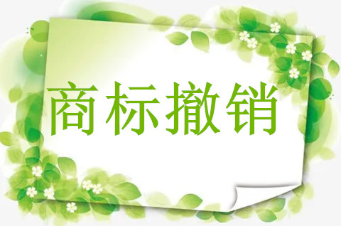 注冊商標撤銷的原因有哪些方面的問題