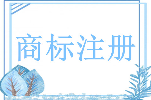 申請商標注冊應具備哪些條件
