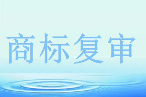 商標(biāo)復(fù)審一般怎么收費(fèi)
