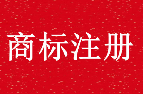 個人商標注冊條件包括什么