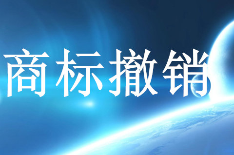 撤銷注冊商標的情形都有什么