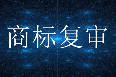 商標復審幾個月出結果