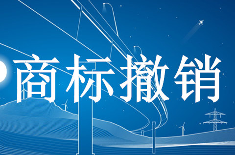 申請撤銷商標需要多久