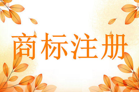 進(jìn)行商標(biāo)注冊(cè)有哪些好處和壞處