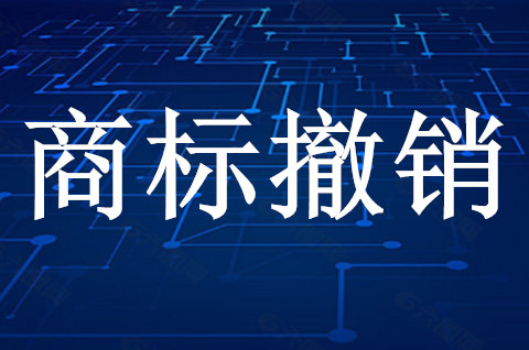 申請撤銷商標的事由有哪些