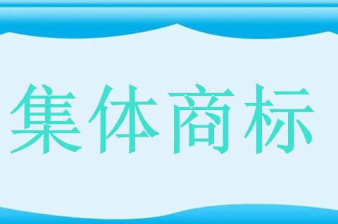 申請集體商標注冊的條件是什么呢