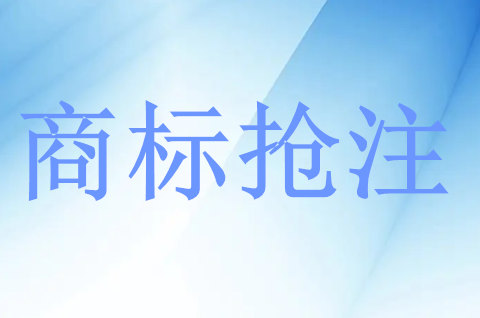 商標(biāo)被搶注的原因具體有哪些