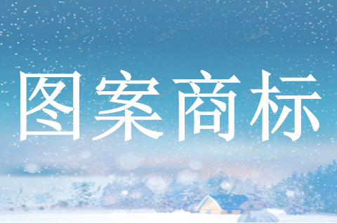 圖案注冊(cè)商標(biāo)需要什么要求