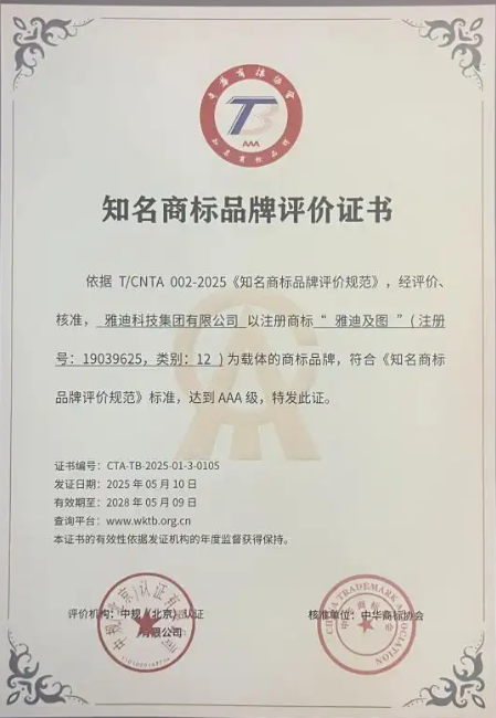 雅迪榮獲“AAA級知名商標品牌”