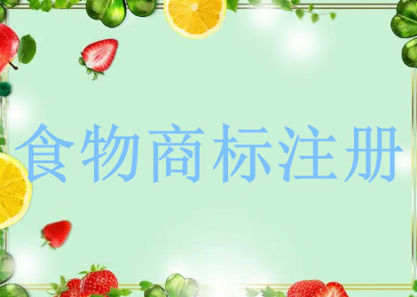 如何注冊食物商標