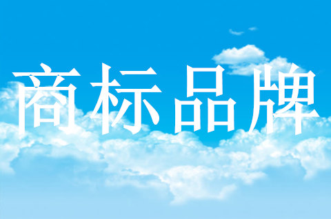 品牌商標(biāo)已經(jīng)被注冊(cè)了怎么辦