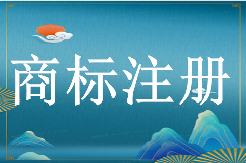 怎么注冊食品商標(biāo)品牌