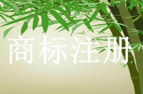 注冊商標多久下證