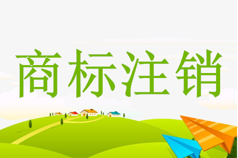 營業執照注銷了商標怎么辦