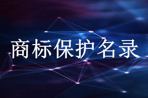湖州市首批重點商標保護名錄發布