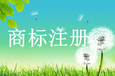 注冊(cè)商標(biāo)多長(zhǎng)時(shí)間下證書