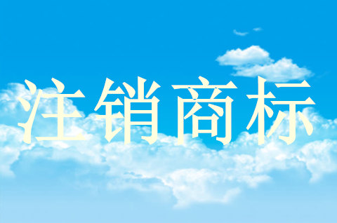 如何申請注銷注冊商標