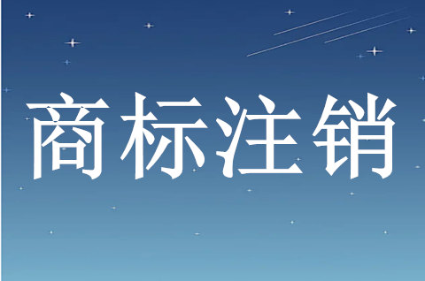 商標注銷的手續(xù)是什么