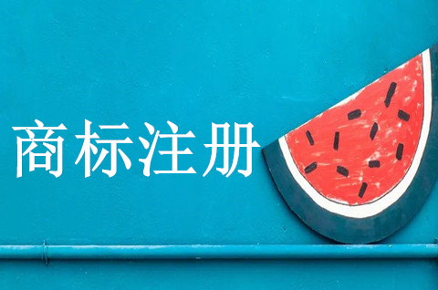 注冊商標(biāo)多長時(shí)間可以申請下來