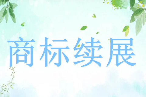 商標續展需要的材料有哪些呢
