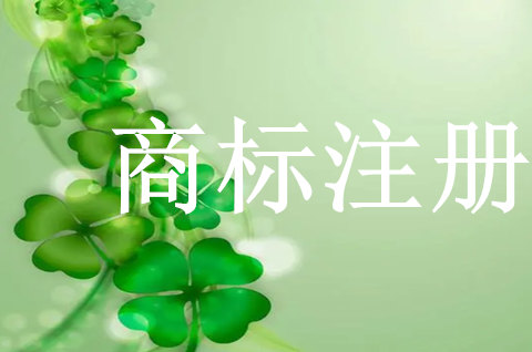 如何注冊商標才能更容易通過