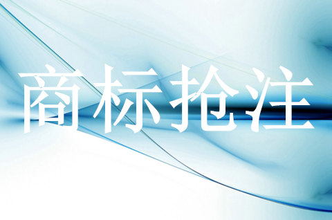 商標被搶注對企業(yè)會有什么影響?