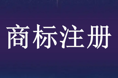 商標注冊證明有效期多久啊