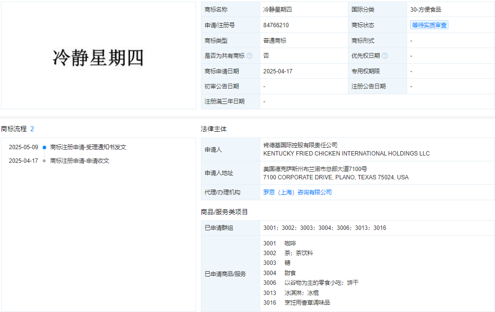 肯德基申請“冷靜星期四”商標