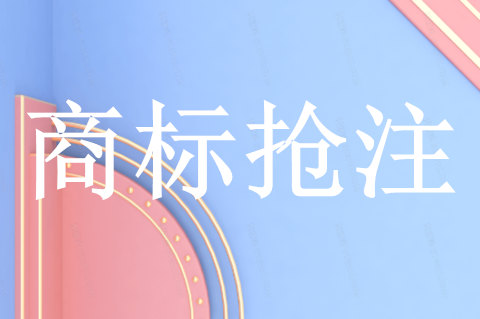 商標被惡意搶注后,怎么找回