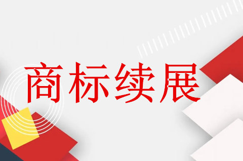 商標續展辦理流程，商標續展需要什么材料