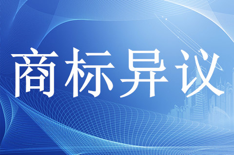 商標被惡意搶注如何提出異議