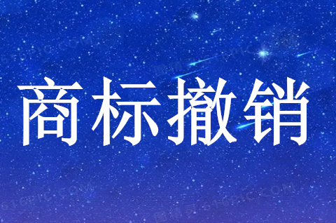 商標撤銷是商標局哪個部門管