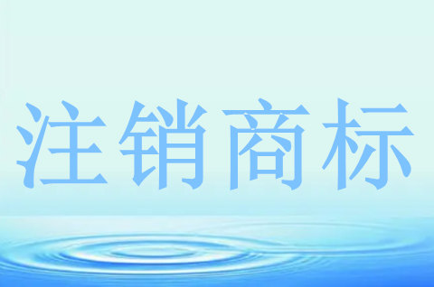 對企業(yè)注銷后的商標(biāo)怎樣處理