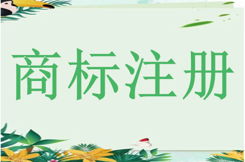 商標(biāo)注冊(cè)流程總共需要多久