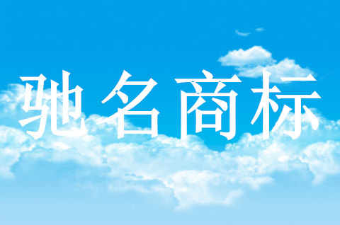 馳名商標被搶注怎么辦