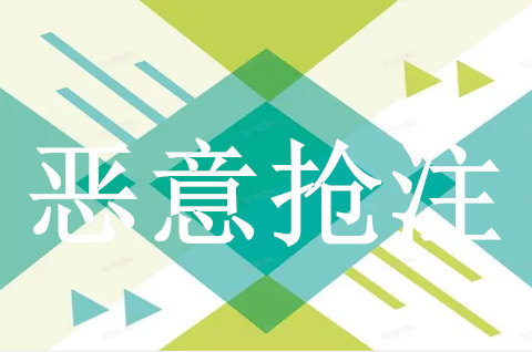 怎么認定商標的惡意搶注