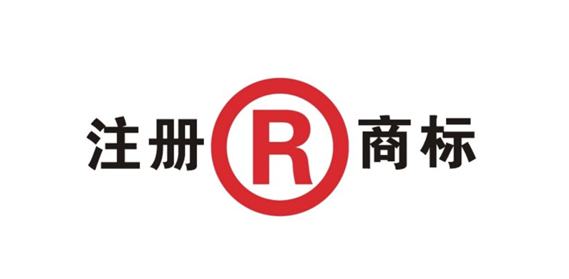 注冊商標遵循的是什么原則