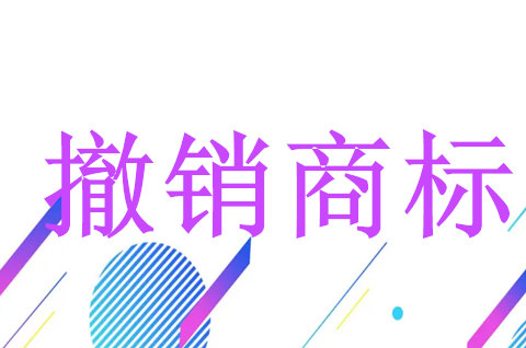 撤銷商標注冊申請書格式是怎么樣的