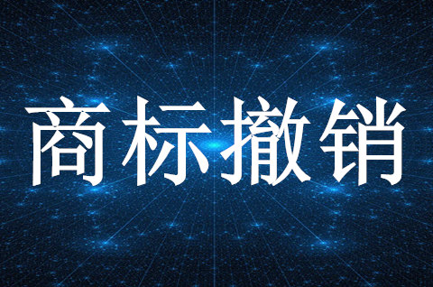 商標注冊撤銷的情況有哪些需要注意