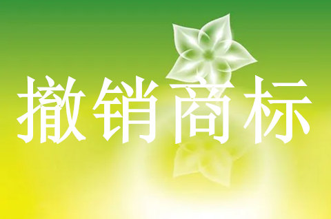 申請撤銷商標的期限是多久